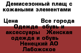 Демисезонный плащ с кожаными элементами  › Цена ­ 2 000 - Все города Одежда, обувь и аксессуары » Женская одежда и обувь   . Ненецкий АО,Лабожское д.